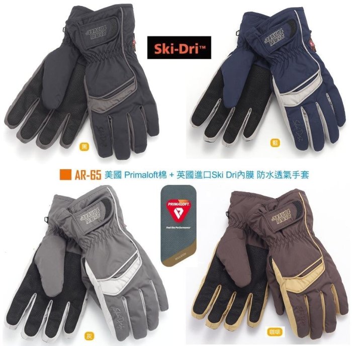 ~Ki-O小舖~【AR-65 SKI-DRI+PRIMALOFT防水透氣保暖手套】優惠$890元/雙~騎車必備~團購超夯