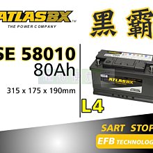 [電池便利店]ATLASBX EFB 黑霸電池 SE 58010 LN4 80Ah 啟停系統專用