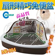 【🐱🐶培菓寵物48H出貨🐰🐹】MARUKAN》MR-984/MR-985/MR-259扇形精巧兔便盆特價295元