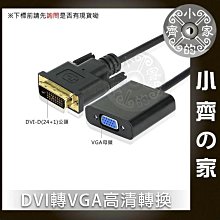 DVI轉VGA 轉換器 24+1轉 VGA 帶晶片 DVI-D 轉 VGA 轉接線 DVI顯卡 轉 VGA 小齊的家