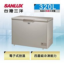 *~新家電錧~*【SANLUX台灣三洋】[ SCF-320GF ] 320L無霜冷凍櫃【實體店面】