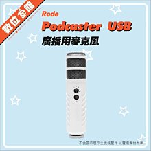 ✅免運費光華商圈可自取✅正成公司貨刷卡附發票保固 Rode Podcaster USB 動圈式麥克風 直播錄音收音訪談