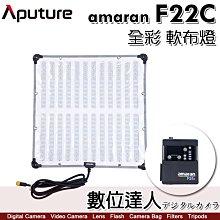 【數位達人】Aputure amaran F22C 全彩 軟布燈／外拍鋰電池系列 LED布燈 軟板燈 200W