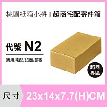 超商紙箱【23X14X7.7 CM】【50入】紙箱 紙盒 宅配紙箱