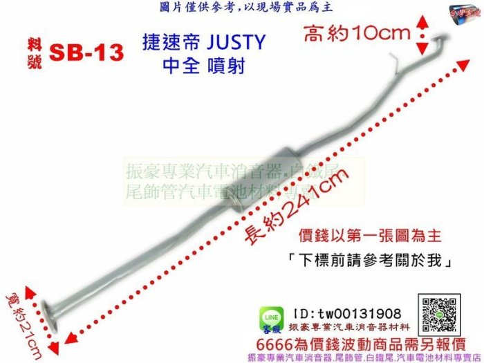 捷速帝 JUSTY 中全 噴射 SUBARU 速霸陸 SB-13 另有代客施工 歡迎詢問