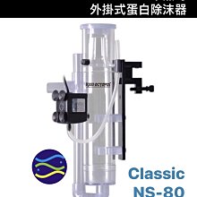 微笑的魚水族☆OCTO 章魚哥【 外掛式蛋白除沫器 Classic NS-80】除蛋白效果最佳OCTO-120116