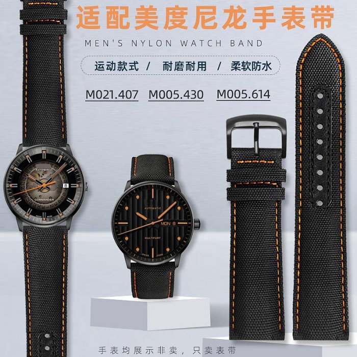 代用錶帶 代用美度指揮官M021.407橙舵手M005.430 M005.614尼龍錶帶男黑色