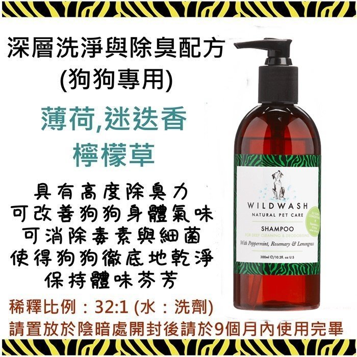 ❖三吉米熊❖【專業版洗毛精_潤絲精300ML | 英國WILDWASH】溫和不刺激需稀釋_低敏|乾燥皮屑|除臭|特調香味