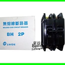 【東益氏】士林電機-無熔線斷路器BH 1P15A-售多種品牌規格便宜販售-歡迎洽詢