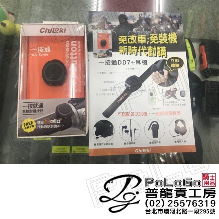 【普龍貢-實體店面】ChiLoki 一按通 DD7 APP Zello 藍芽 網路通訊 機車 重機 車隊 對講機 無線電