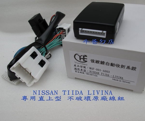 (牛爸ㄉ店) NISSAN TIIDA LIVINA 專用型 後視鏡遙控上鎖自動收折系統/台灣製造 不破壞原廠線組