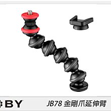 ☆閃新☆JOBY JB78 金剛爪延伸臂(JB01683，公司貨)