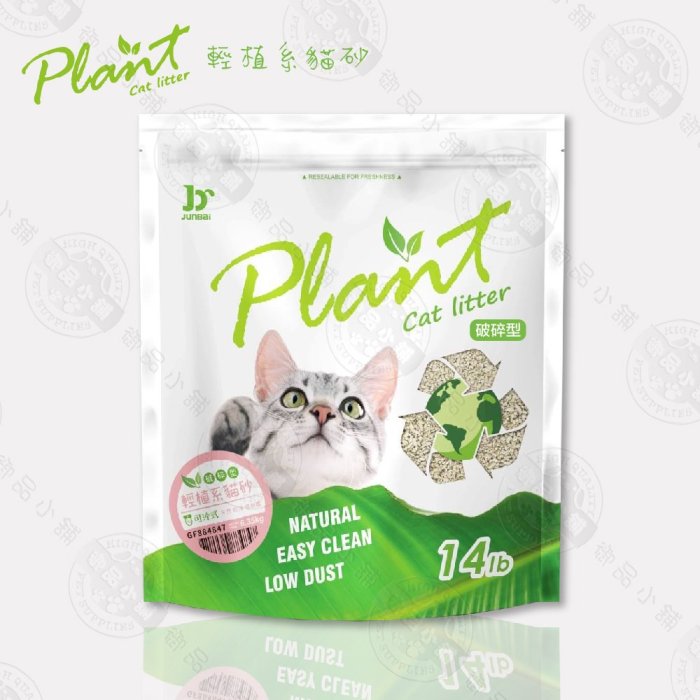 寵愛物語 Plant 輕植系貓砂 14LB (6.35KG) 豌豆砂 豆腐砂 可沖馬桶 環保貓砂 低粉塵 易結