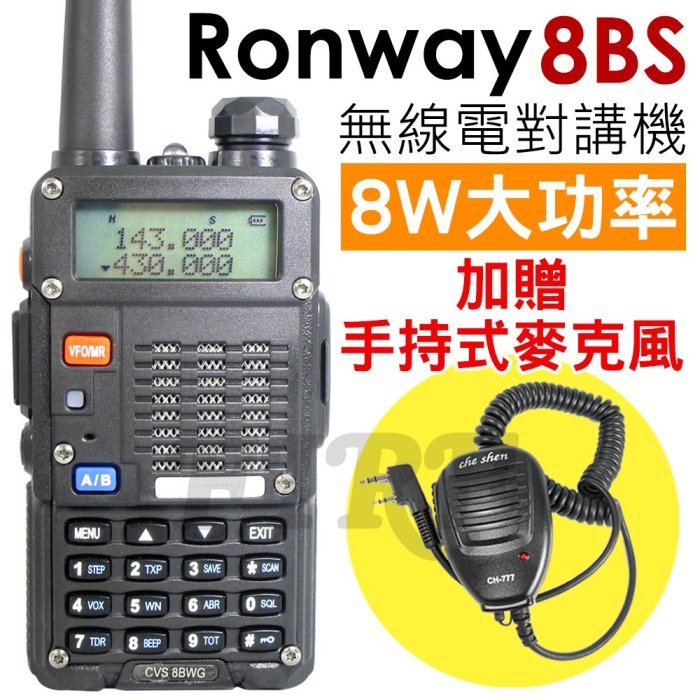 暫《光華車神無線電》加贈手持托咪】Ronway 隆威 8BS 無線電對講機 8W大功率 音量加大 雙頻雙顯 省電功能