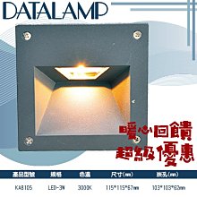 ❀333科技照明❀(KA8105)LED-3W戶外庭園階梯壁燈 黃光 壓鑄鋁 霧面玻璃 適用於戶外階梯照明