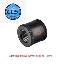 小白的生活工場*Thermaltake Pacific G1/4母頭對母頭20mm 延伸管(CL-W049)二色可以選