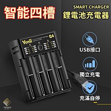 智能四槽 18650 鋰電池充電器 自動斷電 防反接 充電器 鋰電池充電器 Yonii Q4【E03033】