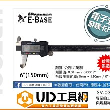 @UD工具網@ 台灣製 E-BASE 規格 6"(150mm) 電子游標卡尺 SV-03-150 數位游標卡尺 游標尺