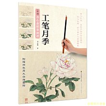 【福爾摩沙書齋】新編養心齋描摹畫譜-工筆月季