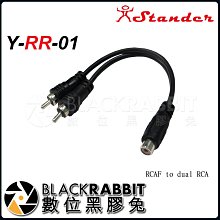 數位黑膠兔【 Stander Y-RR-01 RCA 母頭 轉兩個 RCA 公頭】 轉接頭 轉接線 YCable Y線