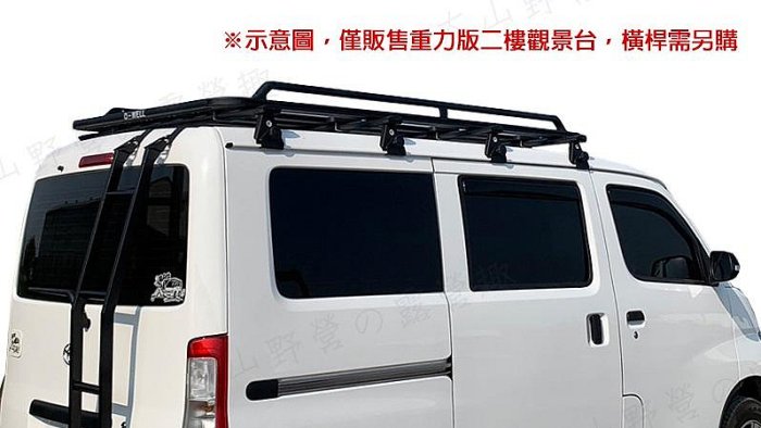 【大山野營】台灣 D-WELL 大維 D-W-BA220 TOYOTA TownAce專用重力版二樓觀景台 車頂架平台 行李盤 行李籃 置物盤 置物籃 廂型車