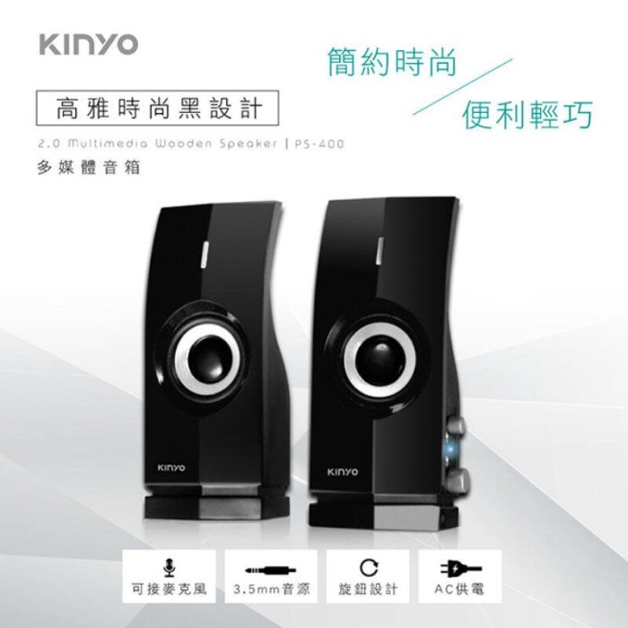 KINYO二件式多媒體音箱PS-400電腦喇叭 400W【DQ433】 久林批發