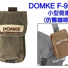 ＠佳鑫相機＠（全新品）DOMKE F-900 小型側邊包(WAX仿舊復古咖啡色) 配件包 for 測光表 配件 小型相機