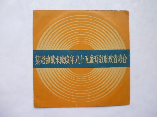 ///李仔糖 LP黑膠唱片*民國59年教育廳徵求歌曲選集(建設大台灣.革新運動歌等).二手黑膠唱片(s688)