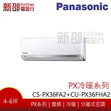 *~新家電館~*【Panasonic 國際牌】變頻分離式(CS-PX36FA2+CU-PX36FHA2)-安裝另計