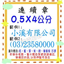 *儒霖刻印* 傳統凹凸印面厚海棉連續章 尺吋:0.5*4公分 另售各式印章 貼紙 連續章 橡皮章