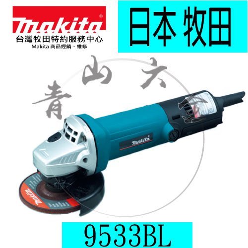 青山六金』附發票~ MAKITA 牧田9533BL (100mm) 電動平面砂輪機砂輪片機身細好握日本製| Yahoo奇摩拍賣