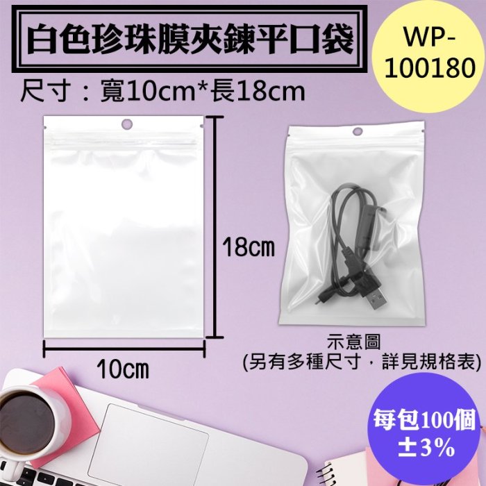 WP-100180白色珍珠膜夾鍊平口袋，10x18公分【1包100入】白色珍珠夾鏈袋、零件袋3C用品包裝袋