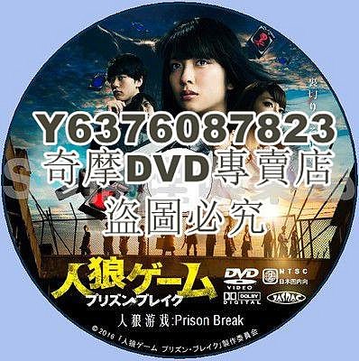 DVD影片專賣 2016犯罪片DVD：人狼遊戲4：越獄 Prison Break【小島梨裏杏】