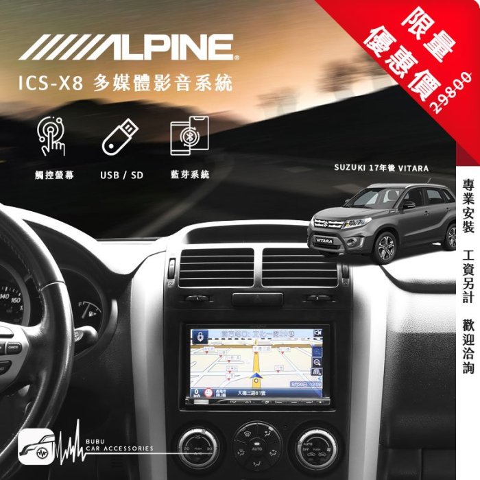 限量優惠價【Alpine ICS-X8】All New Vitara 7吋螢幕智慧主機 高音質旗艦主機｜BuBu車用品