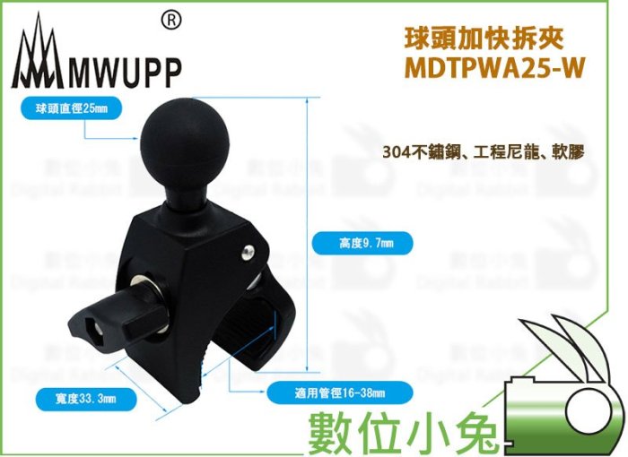 數位小兔【MWUPP 五匹 球頭加快拆夾 MDTPWA25-W】夾具 支架 機車 摩托車