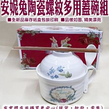 現貨》興雲網購【安妮兔陶瓷螺紋多用蓋碗組024365-002】家用面湯碗 防燙碗 泡面飯碗 餐具 隨身碗 飯碗《批發