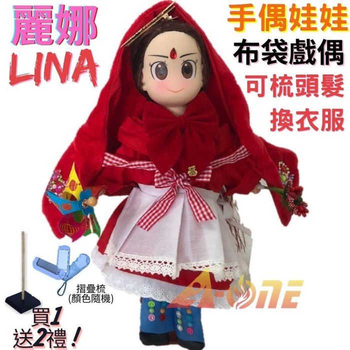 【A-ONE 匯旺】麗娜 Lina 手偶娃娃 布袋戲偶 送梳子可梳頭 換裝洋娃娃家家酒衣服配件芭比娃娃布偶玩偶玩具公仔