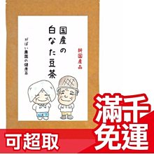 日本 純國手作茶飲 岡山県産 白刀豆茶 3gx30包 沖泡茶包 飲品 零食 下午茶☆JP PLUS+日本代購