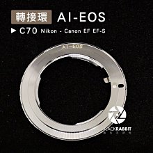 數位黑膠兔【 C70 轉接環 AI-EOS 】 Canon EF EF-S Nikon 鏡頭 相機 單眼 機身