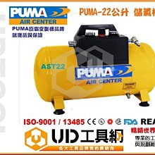 ＠UD工具網＠台灣製造PUMA巨霸空壓全新儲氣筒 儲氣桶 22公升已附調壓器 超值全配 空壓升級 道路救援 必備工具