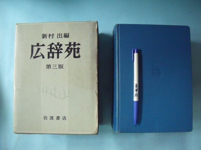 姜軍府】《広辞苑第三版》1991年新村出編著岩波書店發行廣辭苑日語日文