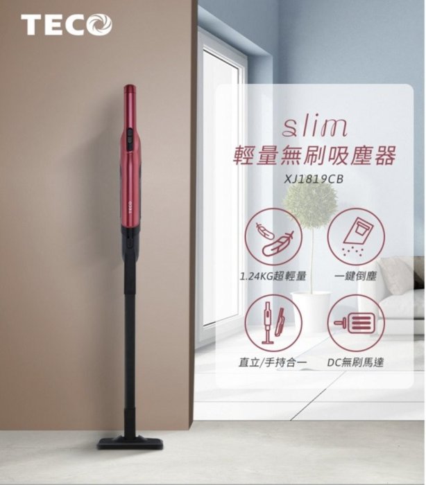 TECO 東元 slim 超輕量 手持 無刷 無線 吸塵器 XJ1819CB