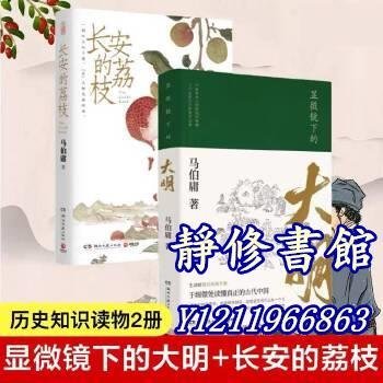 靜修書館 文學 暢銷 馬伯庸套裝2冊& 長安的荔枝+顯微鏡下的大明Jr2974