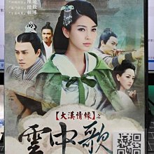 影音大批發-S055-正版DVD-大陸劇【大漠情緣之雲中歌 全45集8碟】-楊穎 陸毅 陳曉 杜淳 楊蓉(直購價)