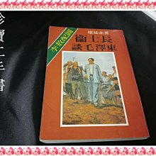 【珍寶二手書FA92】衛士長談毛澤東: 9575100115│李敖出版社│權延赤 書口泛黃大致翻閱無劃記