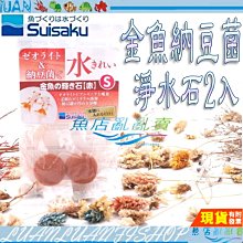 【魚店亂亂賣】水作 金魚淨水石含納豆菌(S)2入(延長換水時間)金魚納豆菌淨水納豆石F-9716日本SUISAKU