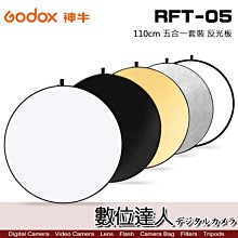 【數位達人】Godox 神牛 RFT-05 反光板 五合一 110cm / 圓形110公分 RFT05 折合彈跳展開