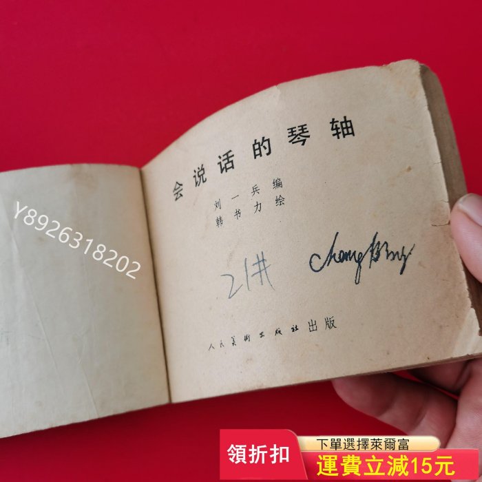 小人書連環畫，會說話的琴軸，保真保老！364【如意坊】