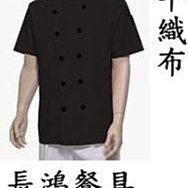 *~長鴻餐具~*黑色短袖廚師服(薄)~中山領雙黑扣~數量多可議價413790-53*