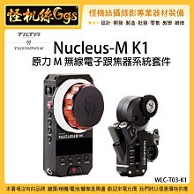 怪機絲 6期含稅 Tilta 鐵頭 Nucleus-M WLC-T03-K1 原力M小套裝一 追焦器 相機 攝影機